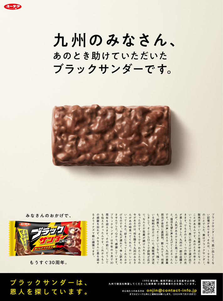 ブラックサンダー」30周年、発売当初の存続危機を救った九州に感謝