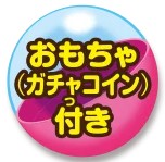 「おもちゃ付き」アイコンが付いているものが対象
