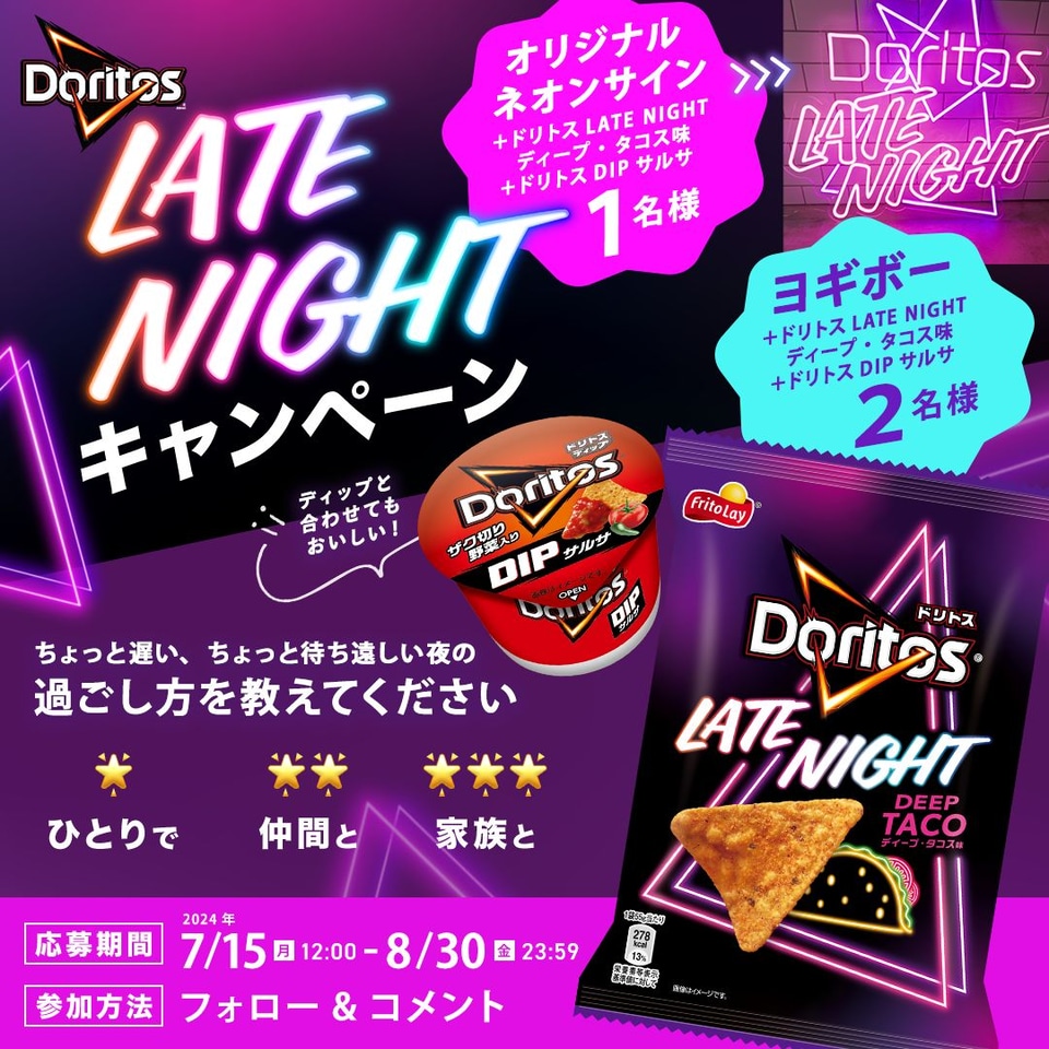 ドリトス、深夜に食べたくなる新フレーバー“ディープタコス味