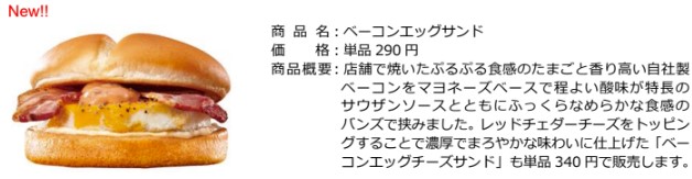 「ベーコンエッグサンド」（単品290円）