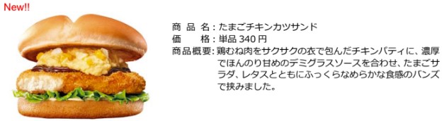 「たまごチキンカツサンド」（単品340円）