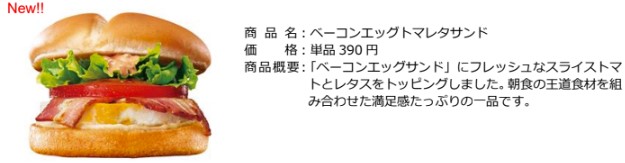 「ベーコンエッグトマレタサンド」（単品390円）