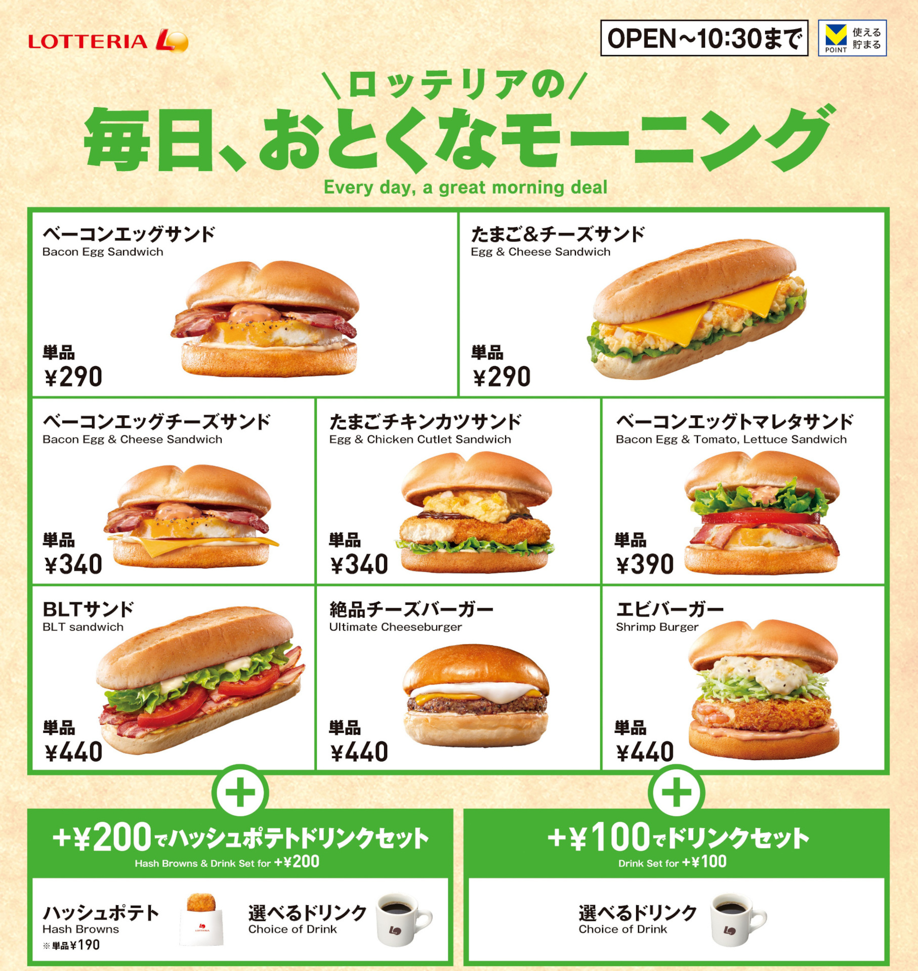 ロッテリア「モーニングメニュー」