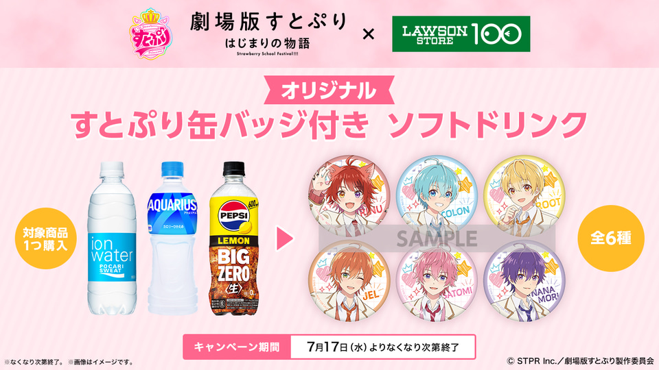 ローソンストア100「劇場版すとぷり はじまりの物語～Strawberry