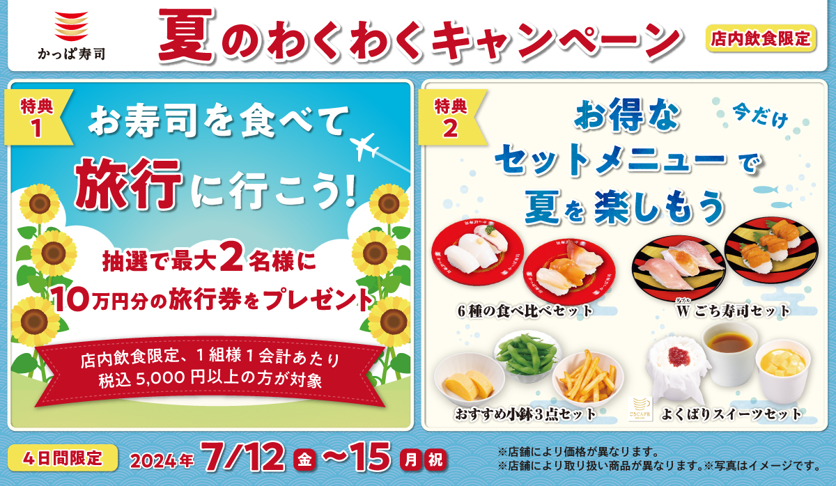 かっぱ寿司「夏のわくわくキャンペーン」