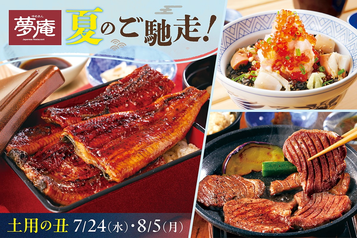 夢庵「夏のご馳走フェア」