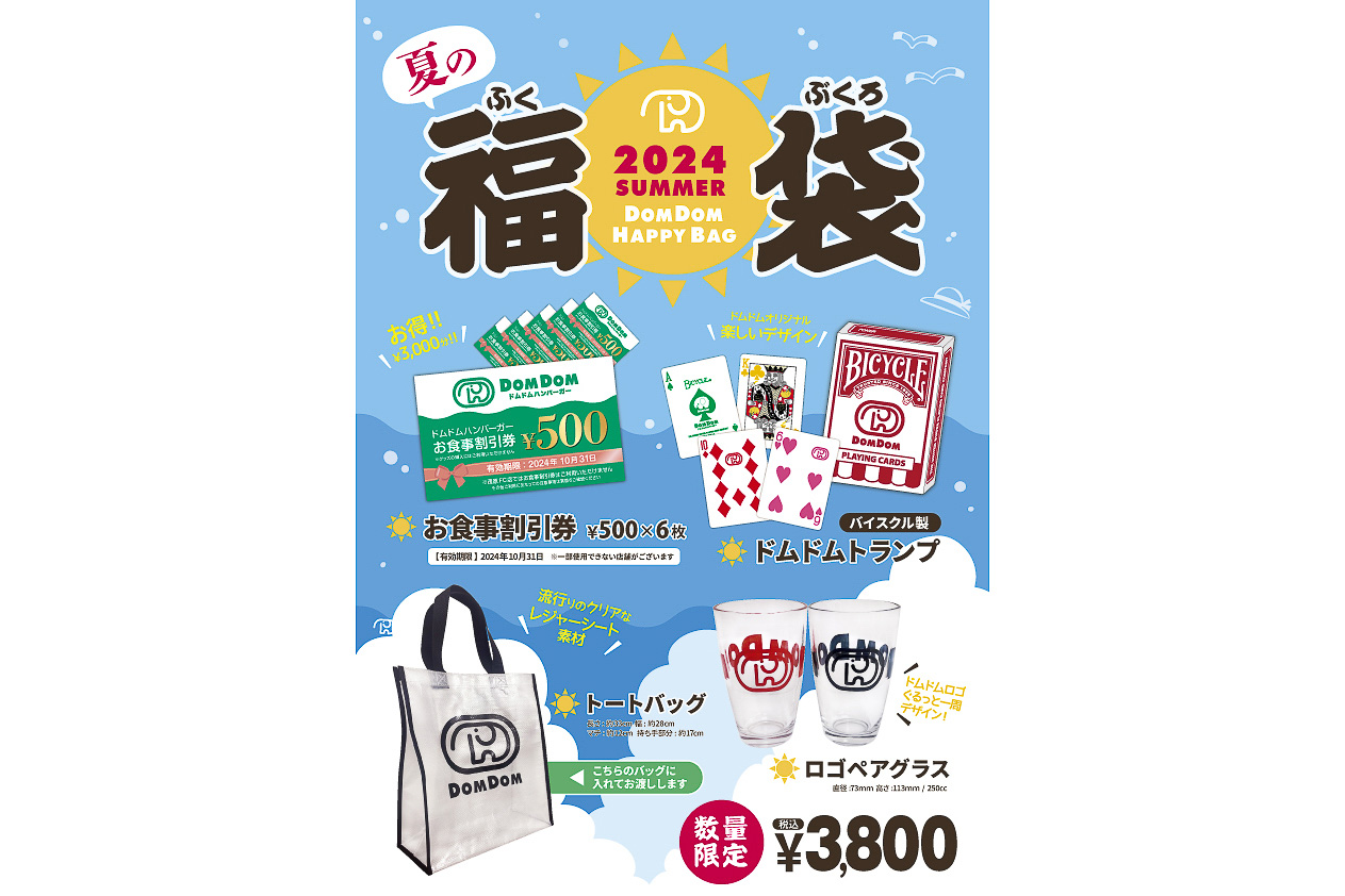 ドムドムハンバーガー「夏の福袋」