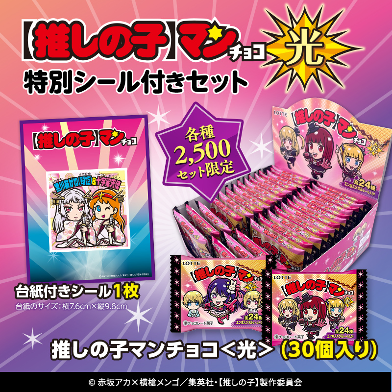 【推しの子】マンチョコ＜光＞