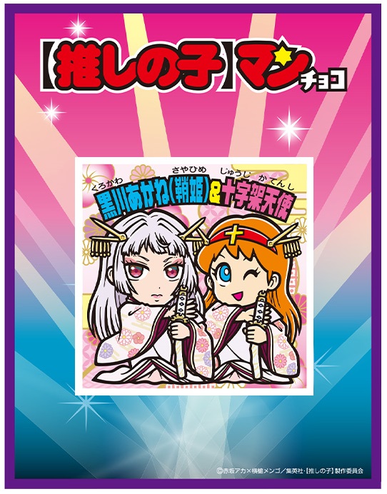 【推しの子】マンチョコ＜光＞