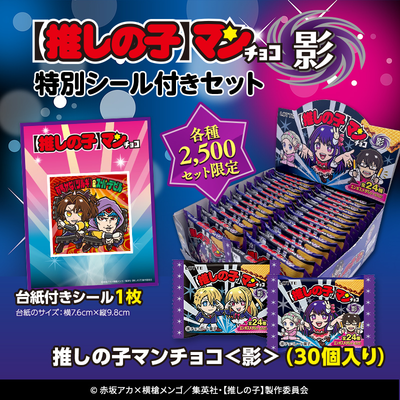 【推しの子】マンチョコ＜影＞