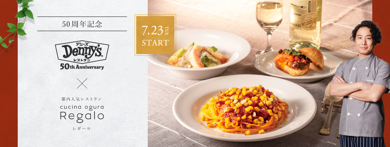 東京・参宮橋のイタリアン「Regalo」監修メニュー