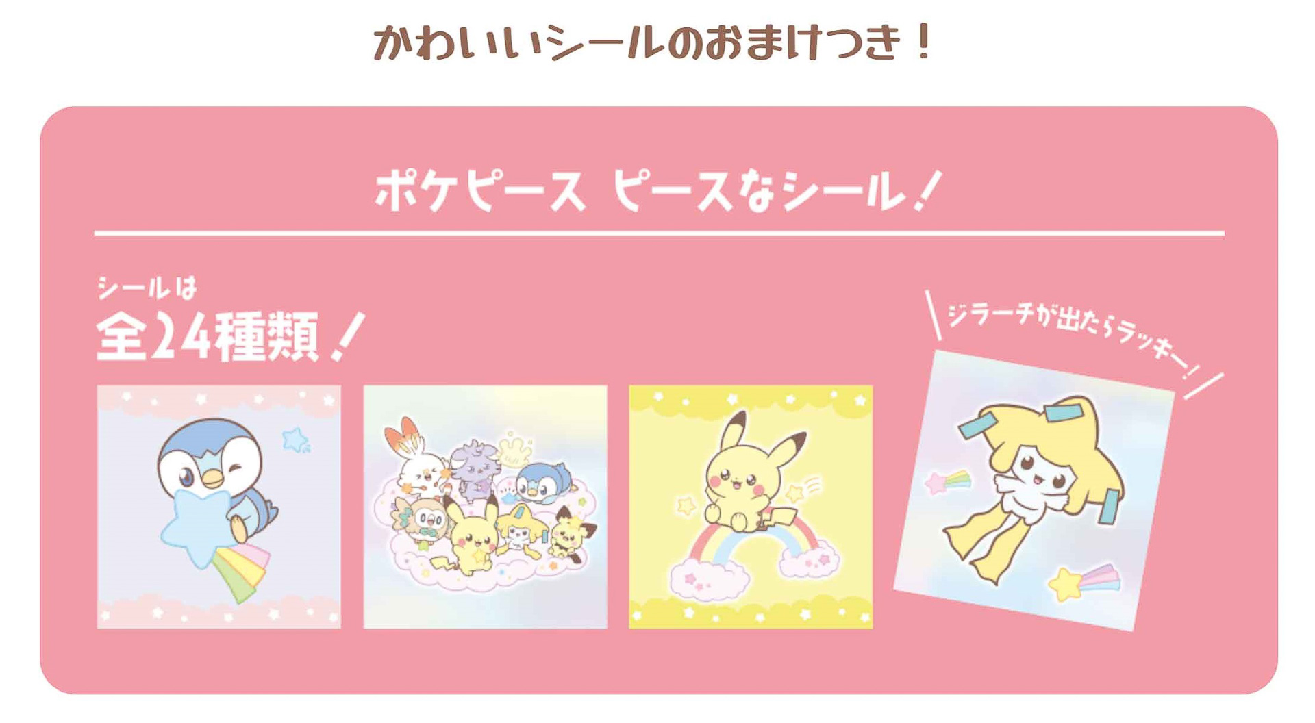 シールは全24種類からランダムで1枚入っている
