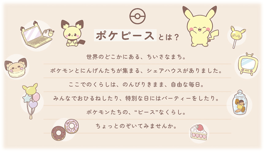ポケピース