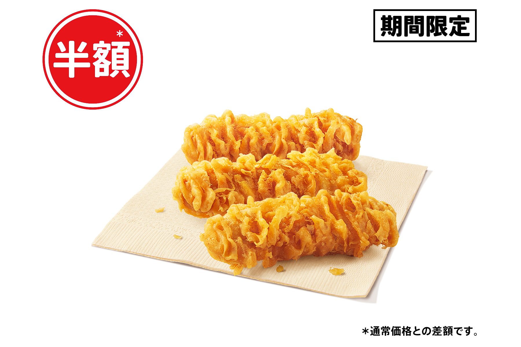 ケンタッキーフライドチキン「カーネルクリスピー3ピース半額」