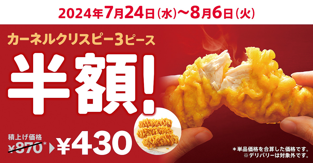 カーネルクリスピーが3ピースで積上げ価格870円のところ“430円”に