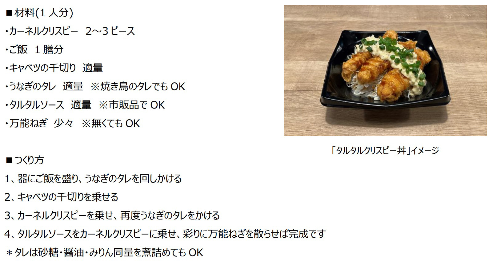 ケンタッキーフライドチキンがオススメするアレンジレシピ「タルタルクリスピー丼」