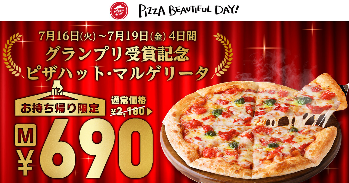 「ピザハット・マルゲリータ」グランプリ受賞記念キャンペーン