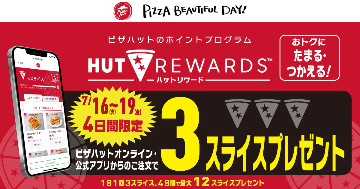 1日3スライス、4日で最大12スライスプレゼント