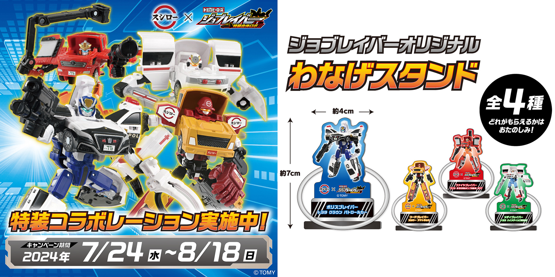 スシローが「トミカヒーローズ ジョブレイバー 特装合体ロボ」とコラボ