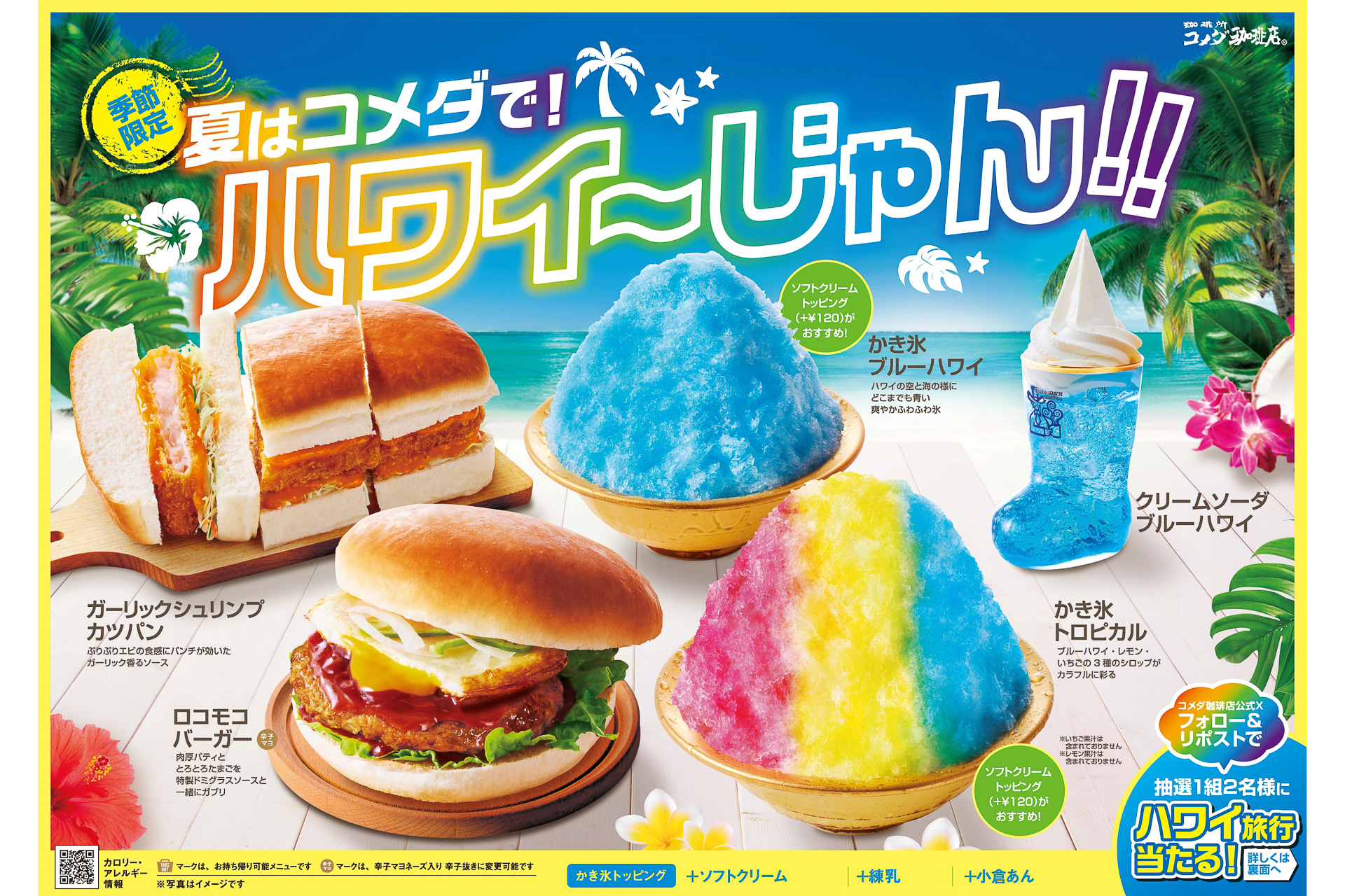 コメダ珈琲店「夏はコメダで！ハワイ～じゃん!!」