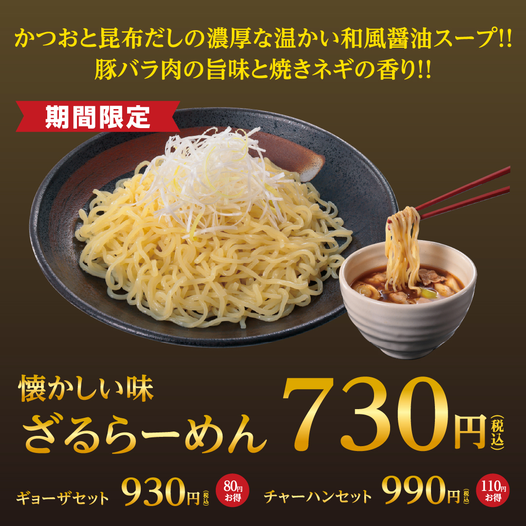 幸楽苑「ざるらーめん」