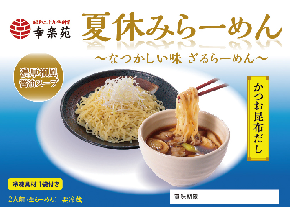 「夏休みらーめん」