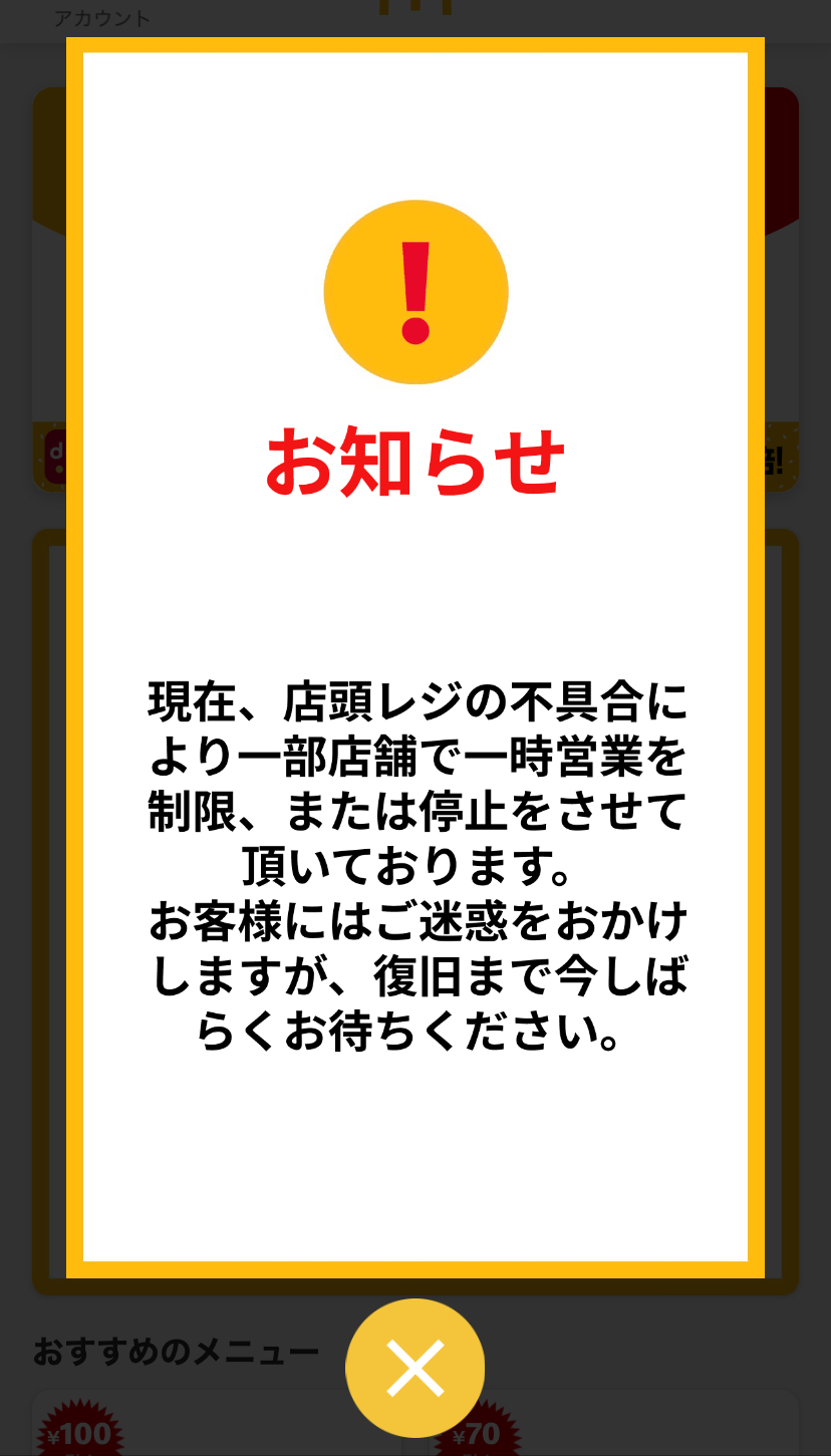 マクドナルド公式アプリのバナー