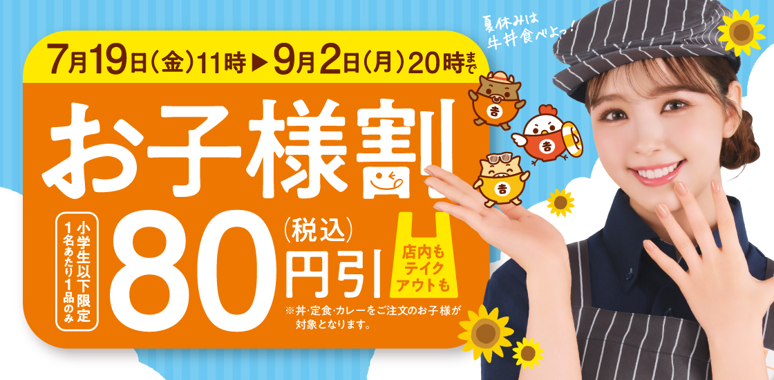 吉野家「お子様割」