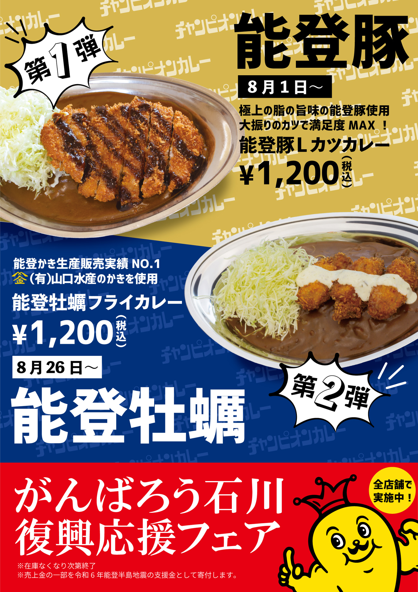 チャンピオンカレー「がんばろう石川 復興応援フェア」