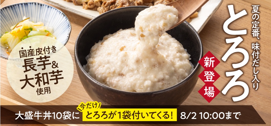 吉野家「冷凍とろろ」