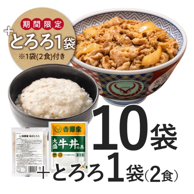 「冷凍大盛牛丼の具10袋＋冷凍とろろ1袋（40g×2食入り）」（5832円）