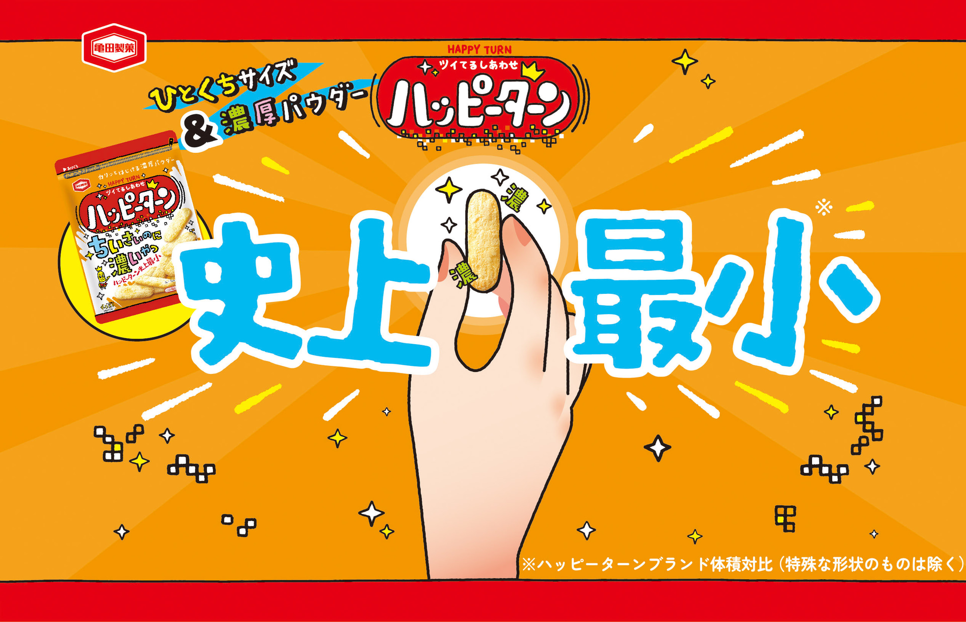 ハッピーターン史上最小となるレギュラー商品の約40％のサイズ