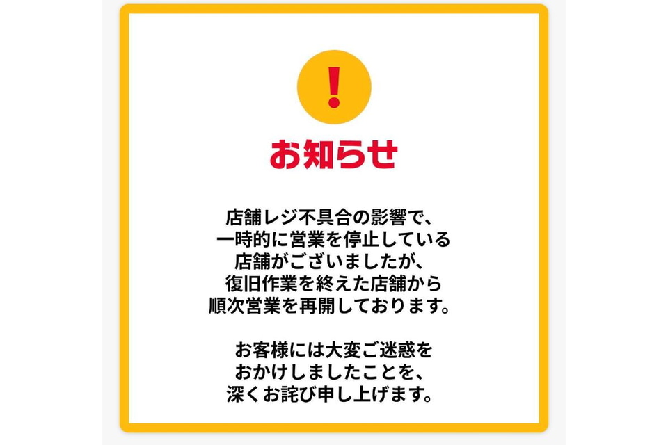 マクドナルド、復旧作業を終えた店舗から順次営業再開 - グルメ Watch