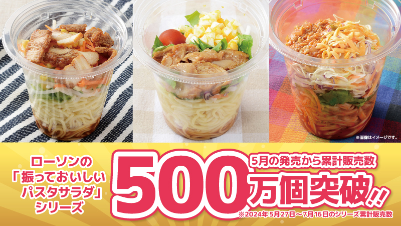 ローソン「振っておいしいパスタサラダ」の新商品