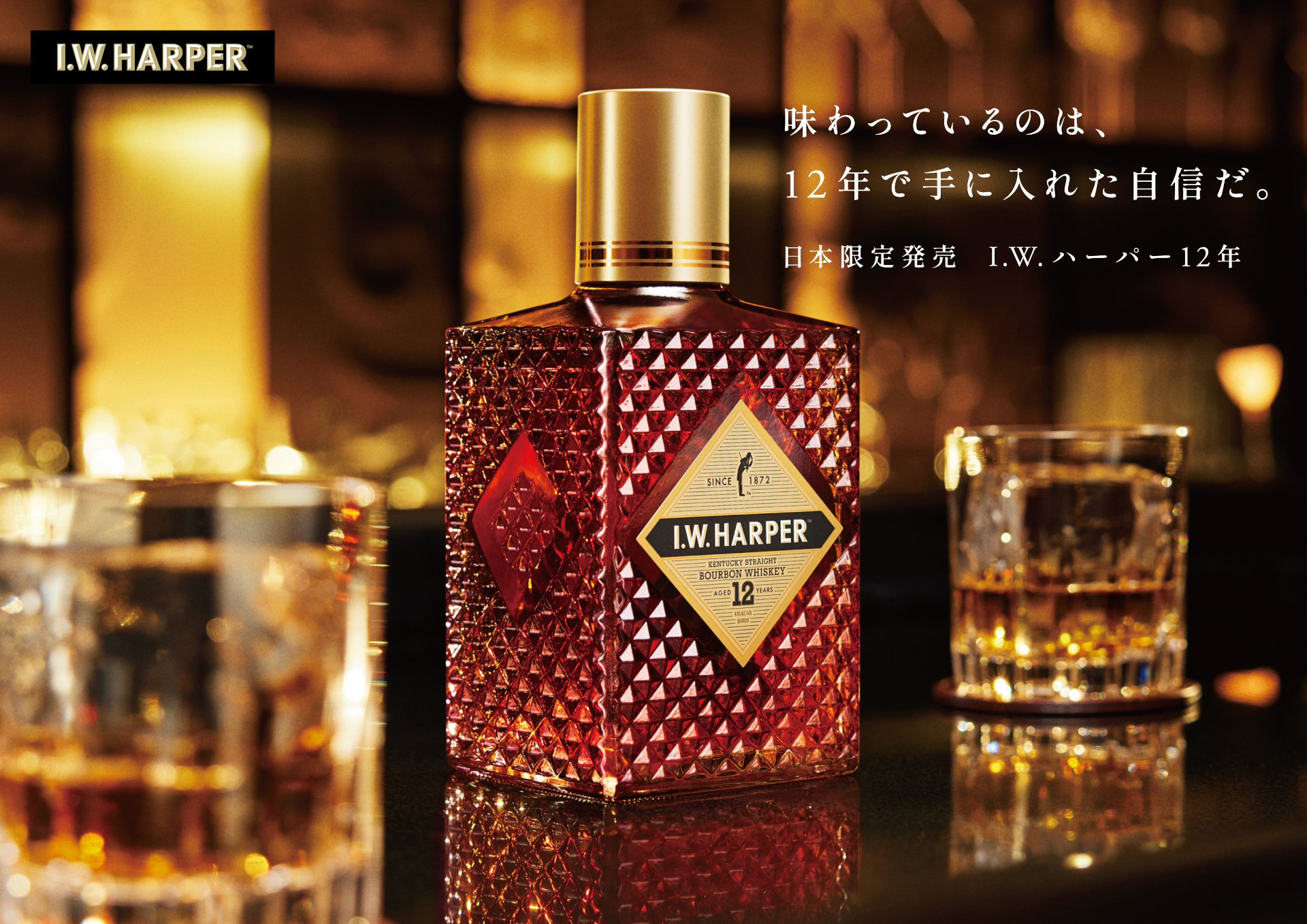 日本限定「I.W.ハーパー 12年」