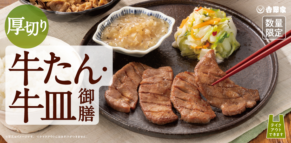 吉野家「牛たん・牛皿御膳」