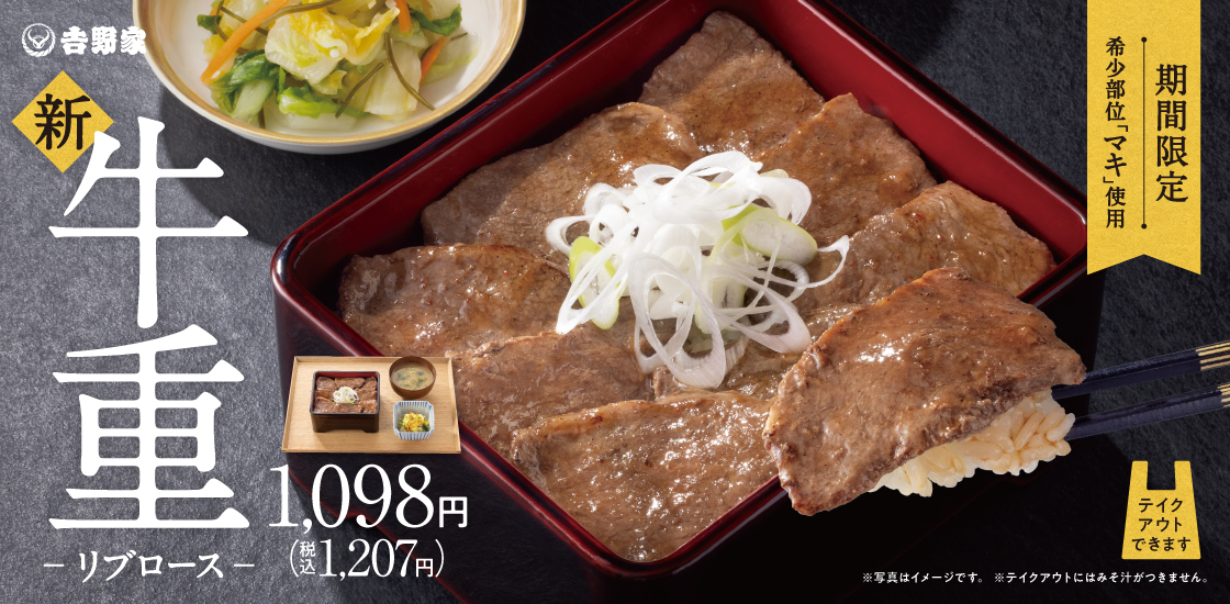 「牛重～リブロース～」（1207円）