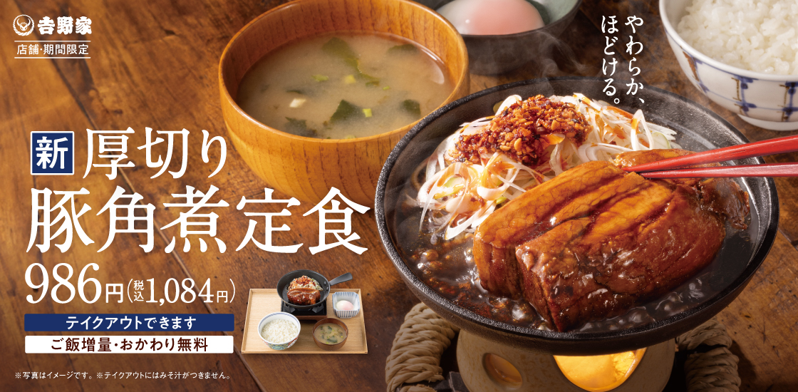 「厚切り豚角煮定食」（974円）