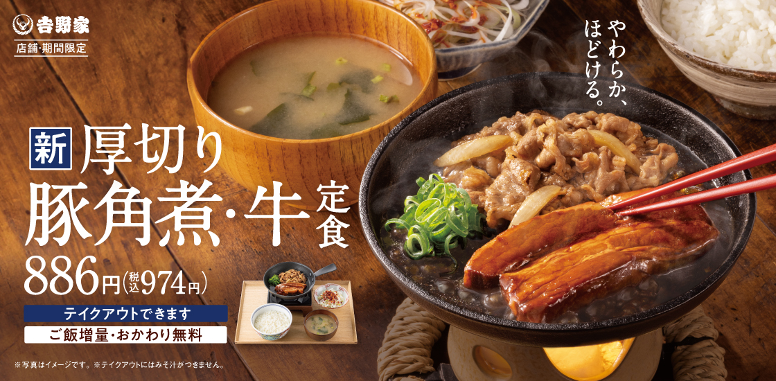 「厚切り豚角煮・牛定食」（1084円）