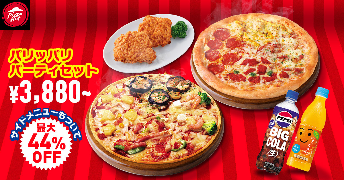 「パリッパリパーティセット」（3880円～）