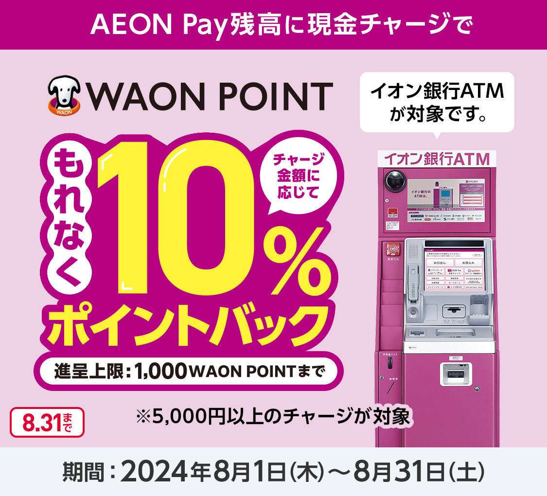 「AEON Pay」現金チャージ機能追加