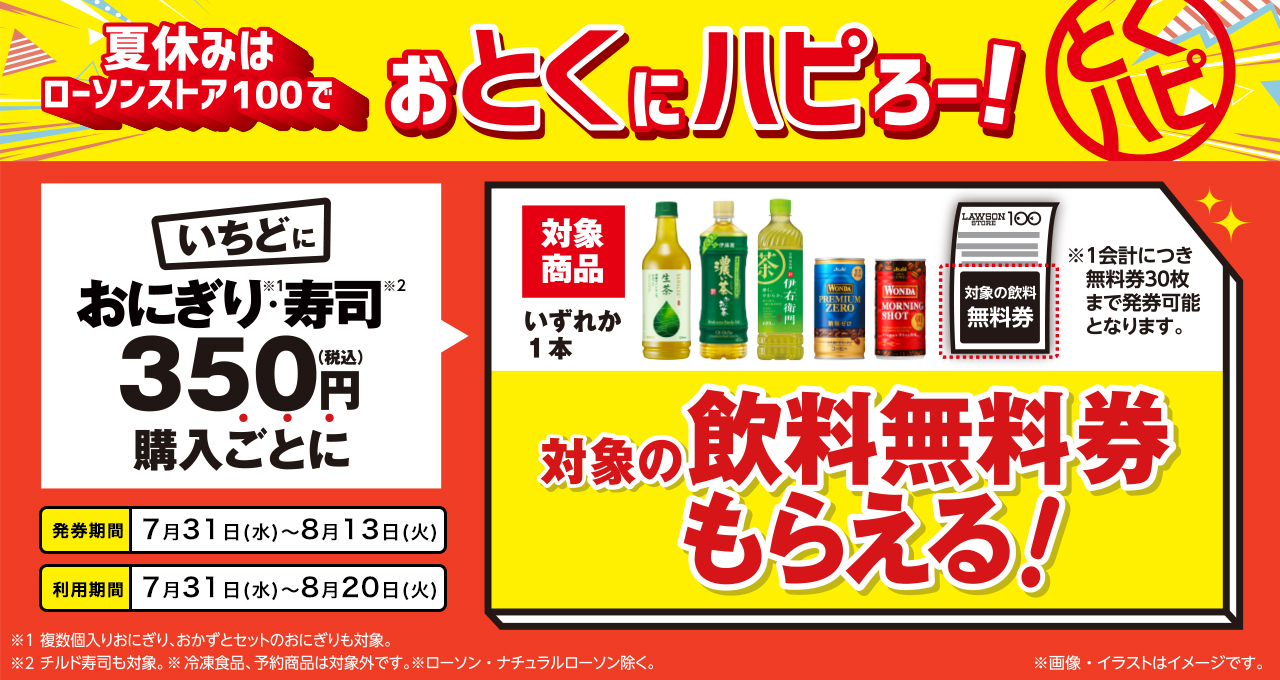 ローソンストア100「おとくにハピろー！」