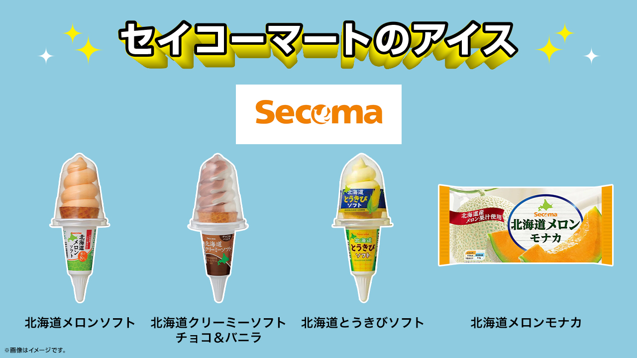 「北海道メロンソフト」「北海道クリーミーソフト チョコ＆バニラ」「北海道とうきびソフト」「北海道メロンモナカ」