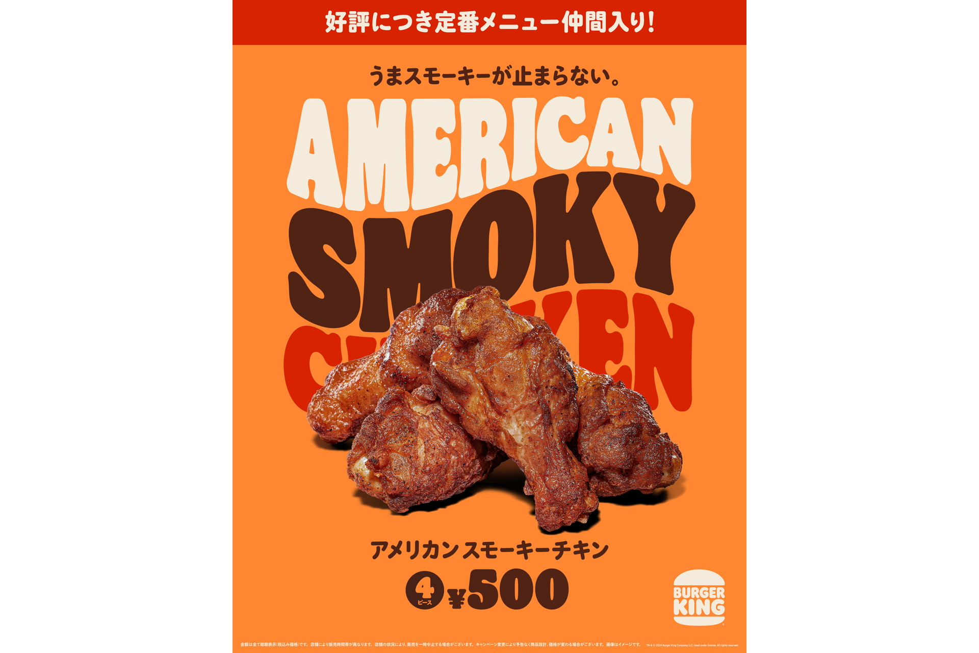 バーガーキング「アメリカン スモーキーチキン」