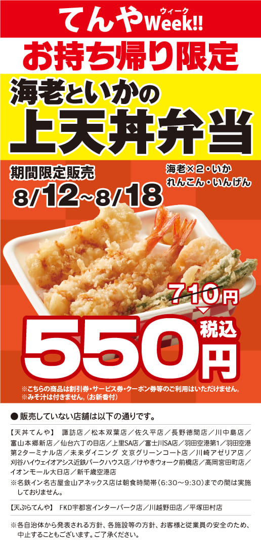 毎月恒例「てんやWeek!!」