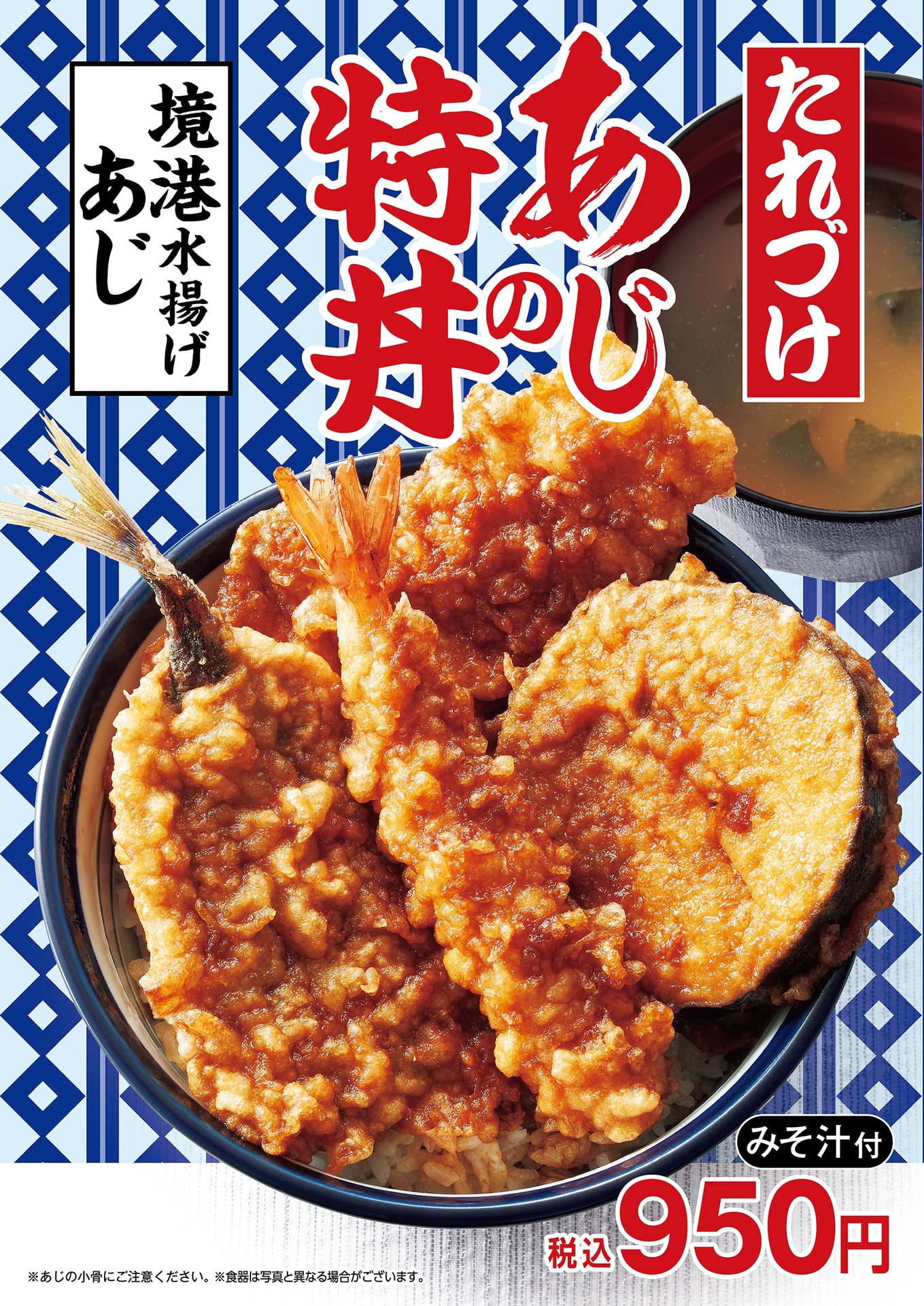 鳥取県境港水揚げのあじを使った「たれづけ あじの特丼」