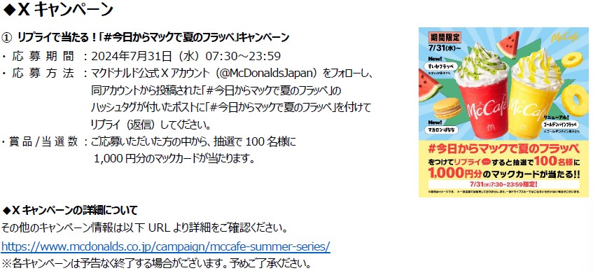 マックカード1000円分が当たるXキャンペーン