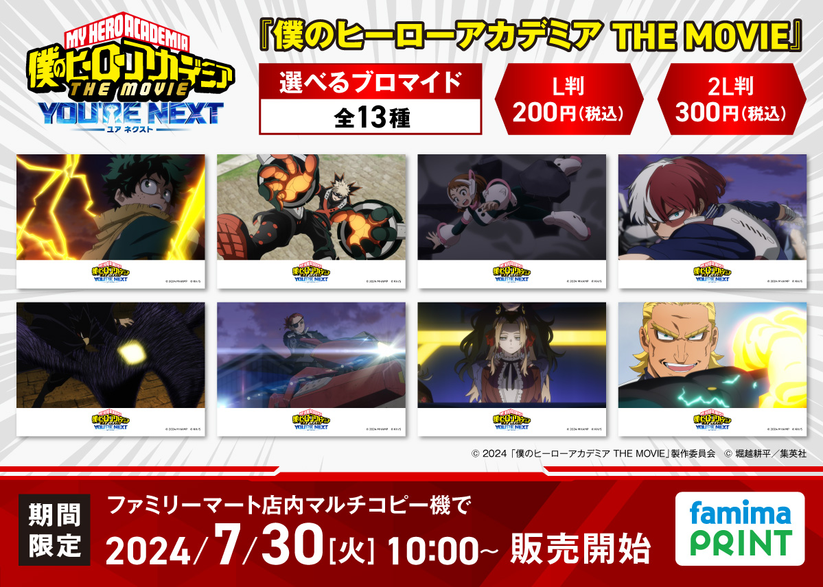 劇場版「僕のヒーローアカデミア THE MOVIE ユアネクスト」のブロマイド