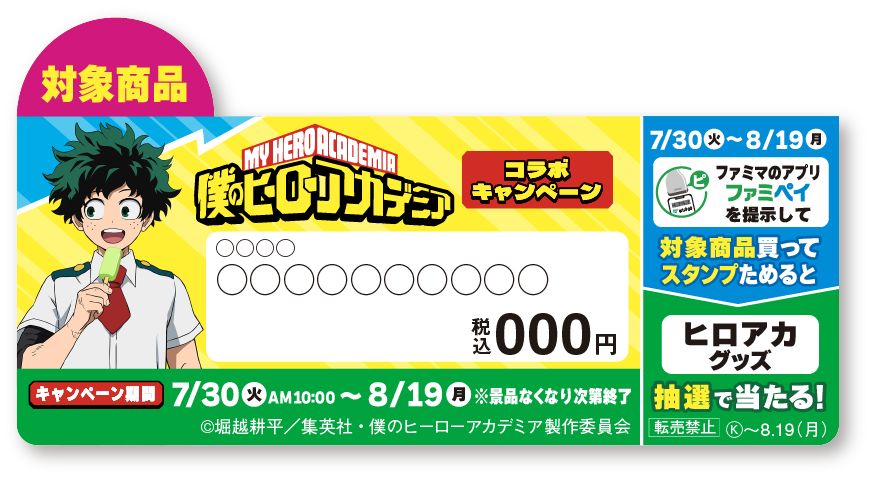 ファミマにヒロアカが来た！」キャンペーン実施。クリアファイル