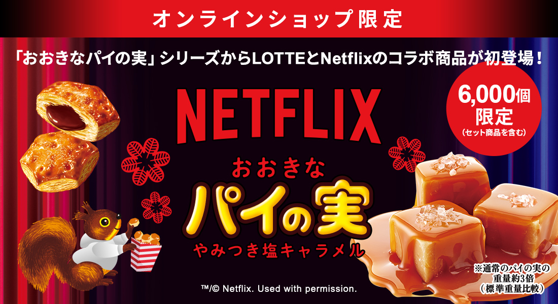 ロッテ×Netflix「おおきなパイの実＜やみつき塩キャラメル＞」